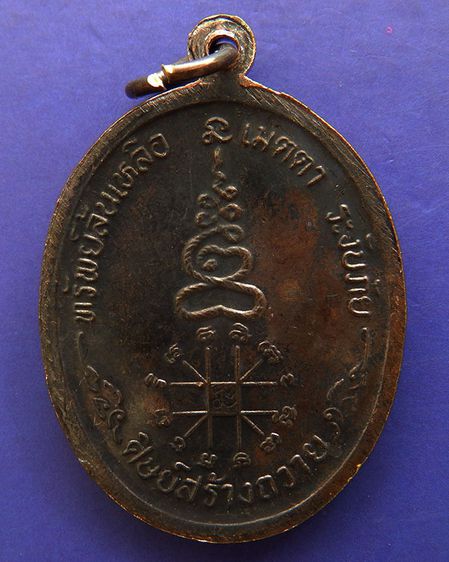 หลวงพ่อหยอด วัดแก้วเจริญ เหรียญรุ่นทรัพย์ล้นเหลือ(สไบทอง) ครบ 81 ปี ปิดทองและตอกโค๊ดที่สังฆาฎิ พ.ศ. 2534 รูปที่ 6