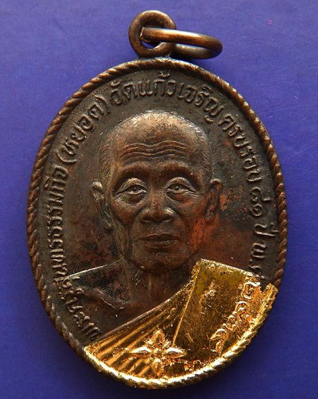 หลวงพ่อหยอด วัดแก้วเจริญ เหรียญรุ่นทรัพย์ล้นเหลือ(สไบทอง) ครบ 81 ปี ปิดทองและตอกโค๊ดที่สังฆาฎิ พ.ศ. 2534 รูปที่ 9