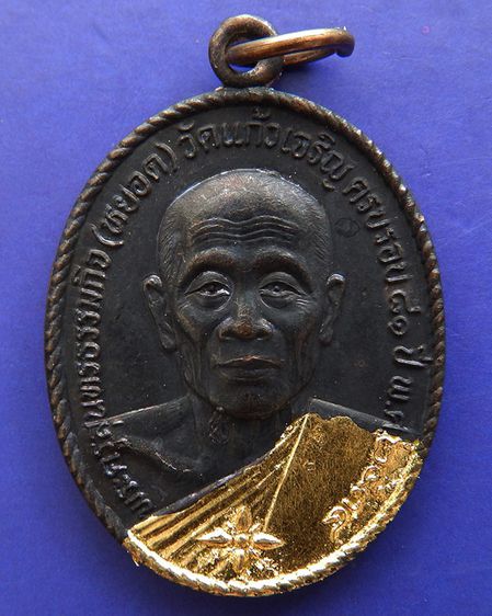 หลวงพ่อหยอด วัดแก้วเจริญ เหรียญรุ่นทรัพย์ล้นเหลือ(สไบทอง) ครบ 81 ปี ปิดทองและตอกโค๊ดที่สังฆาฎิ พ.ศ. 2534 รูปที่ 3