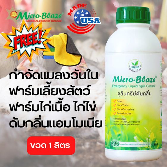 Micro-Blaze จุลินทรีย์สำหรับกำจัดกลิ่นเหม็น ช่วยย่อยสลายสิ่งปฎิกูลและบำบัดน้ำเสียในโรงงานและฟาร์มปศุสัตว์ รูปที่ 3