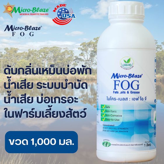 Micro-Blaze จุลินทรีย์สำหรับกำจัดกลิ่นเหม็น ช่วยย่อยสลายสิ่งปฎิกูลและบำบัดน้ำเสียในโรงงานและฟาร์มปศุสัตว์ รูปที่ 4