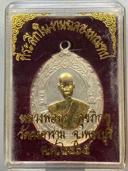 เหรียญหลวงพ่อฉุยหน้ากากทอง พร้อมกล่อง