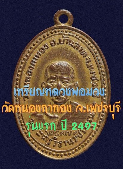 หายาก 🌟 เหรียญหลวงพ่อม่วง วัดหนองกาทอง จ.เพชรบุรี รุ่นแรก ปี 2497 รูปที่ 1