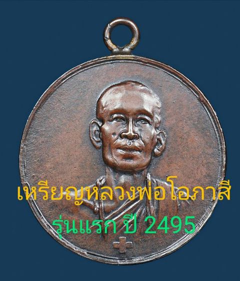 🌟พิมพ์ ป ใหญ่ นิยม เหรียญหลวงพ่อโอภาสี วัดอาศรมบางมด รุ่นแรก ปี 2498  รูปที่ 18