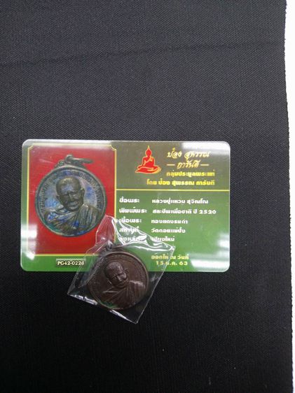 เหรียญหลวงปู่แหวน สละชีพ เพื่อชาติ ปี 2520 กองบัญชาการทหารสูงสุดจัดสร้าง รูปที่ 11