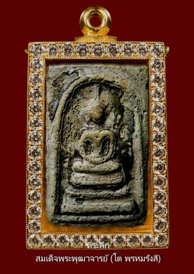 พระสมเด็จวัดระฆัง Amulet Thai รูปที่ 1