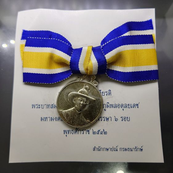 เหรียญที่ระลึกประดับแพรแถบ เนื้อเงิน เฉลิมพระชนมพรรษา 6 รอบ 72 พรรษา รัชกาลที่ 9 พ.ศ.2542 แบบหญิง รูปที่ 6
