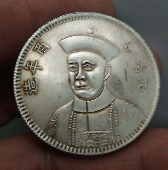 7039-เหรียญจักรพรรดิ์จีน ขนาดเส้นผ่าศูนย์กลางประมาณ 3.5 ซม รูปที่ 16