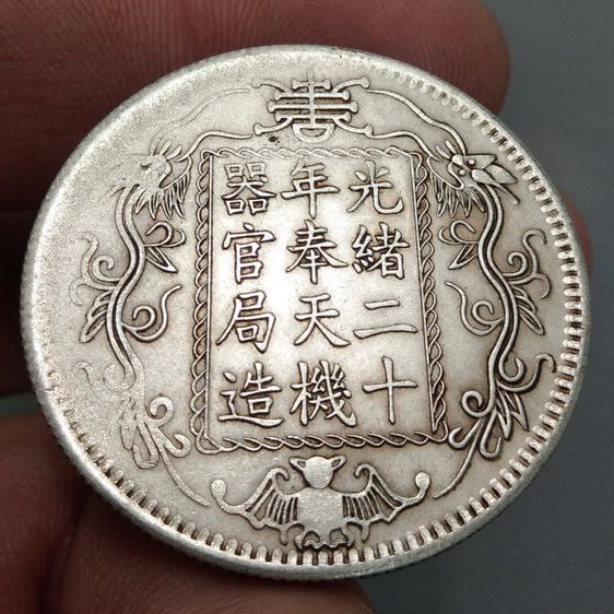 7039-เหรียญจักรพรรดิ์จีน ขนาดเส้นผ่าศูนย์กลางประมาณ 3.5 ซม รูปที่ 15