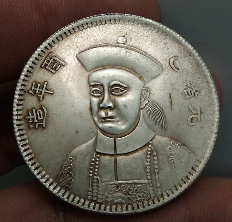 7039-เหรียญจักรพรรดิ์จีน ขนาดเส้นผ่าศูนย์กลางประมาณ 3.5 ซม รูปที่ 4