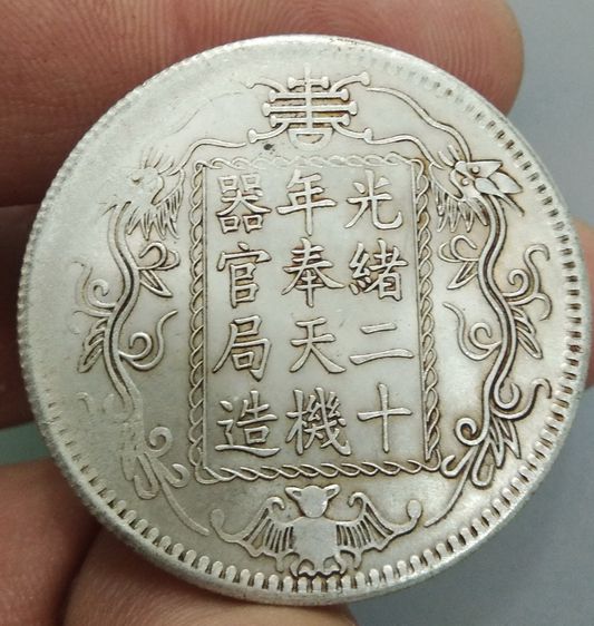 7039-เหรียญจักรพรรดิ์จีน ขนาดเส้นผ่าศูนย์กลางประมาณ 3.5 ซม รูปที่ 5