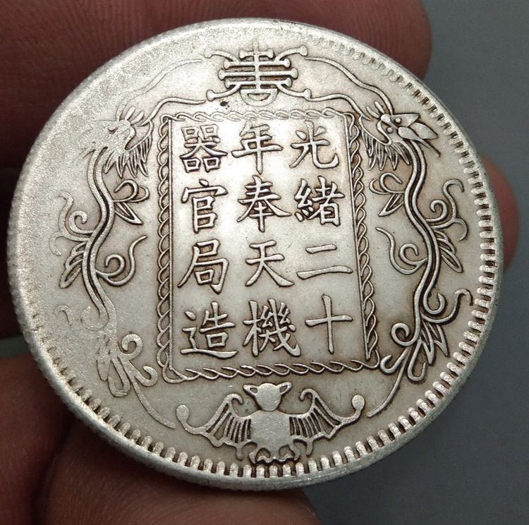7039-เหรียญจักรพรรดิ์จีน ขนาดเส้นผ่าศูนย์กลางประมาณ 3.5 ซม รูปที่ 13