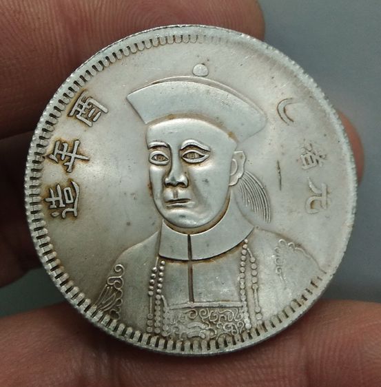 7039-เหรียญจักรพรรดิ์จีน ขนาดเส้นผ่าศูนย์กลางประมาณ 3.5 ซม รูปที่ 9