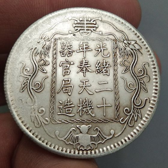 7039-เหรียญจักรพรรดิ์จีน ขนาดเส้นผ่าศูนย์กลางประมาณ 3.5 ซม รูปที่ 3