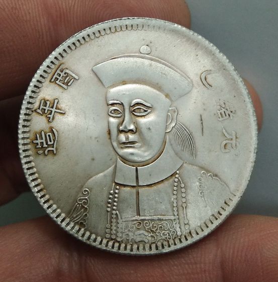 7039-เหรียญจักรพรรดิ์จีน ขนาดเส้นผ่าศูนย์กลางประมาณ 3.5 ซม รูปที่ 18