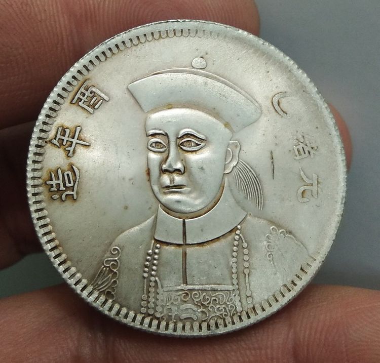 7039-เหรียญจักรพรรดิ์จีน ขนาดเส้นผ่าศูนย์กลางประมาณ 3.5 ซม รูปที่ 14
