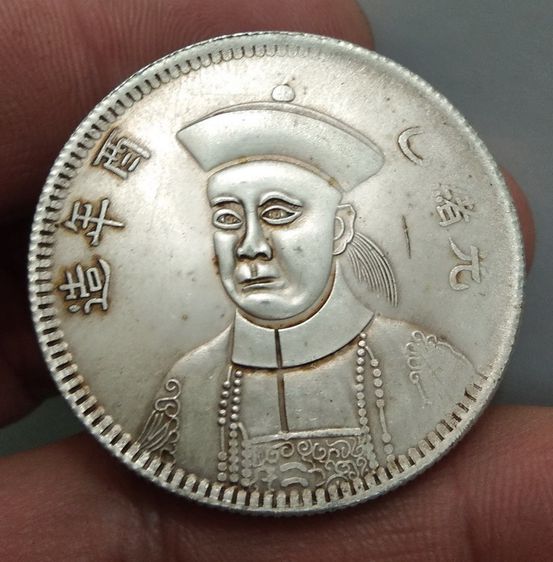 7039-เหรียญจักรพรรดิ์จีน ขนาดเส้นผ่าศูนย์กลางประมาณ 3.5 ซม รูปที่ 12