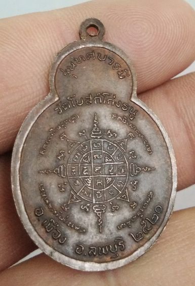 7049-เหรียญหลวงพ่อพริ้ง วัดโบถส์โก่งธนู เนื้อทองแดงเก่า ปี 2520 รูปที่ 11