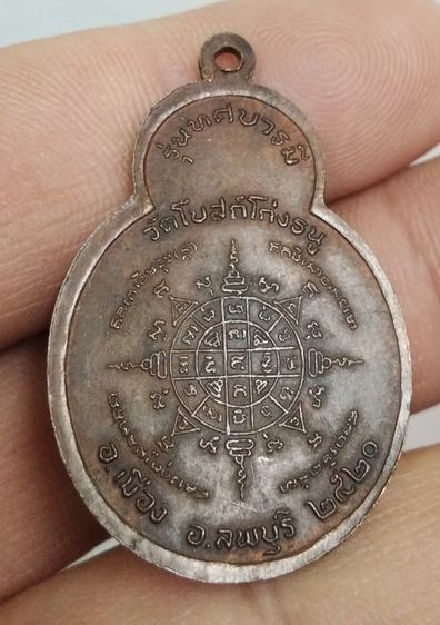 7049-เหรียญหลวงพ่อพริ้ง วัดโบถส์โก่งธนู เนื้อทองแดงเก่า ปี 2520 รูปที่ 15
