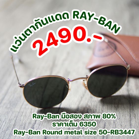 ส่งต่อ แว่นตากันแดด Ray-Ban Round metal size 50-RB3447  001  มือสองสภาพ 80