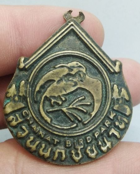 7091-เหรียญที่ระลึกสวนนกชัยนาท  จ.ชัยนาท  เนื้อทองเหลืองเก่า รูปที่ 13