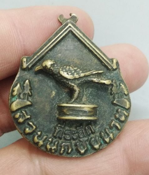 7091-เหรียญที่ระลึกสวนนกชัยนาท  จ.ชัยนาท  เนื้อทองเหลืองเก่า รูปที่ 9