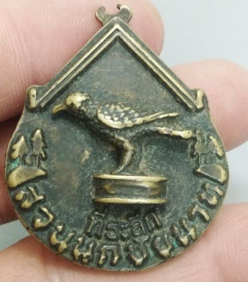 7091-เหรียญที่ระลึกสวนนกชัยนาท  จ.ชัยนาท  เนื้อทองเหลืองเก่า รูปที่ 12