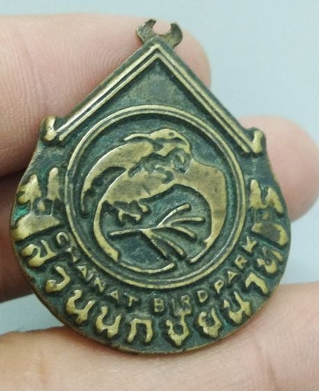7091-เหรียญที่ระลึกสวนนกชัยนาท  จ.ชัยนาท  เนื้อทองเหลืองเก่า รูปที่ 10