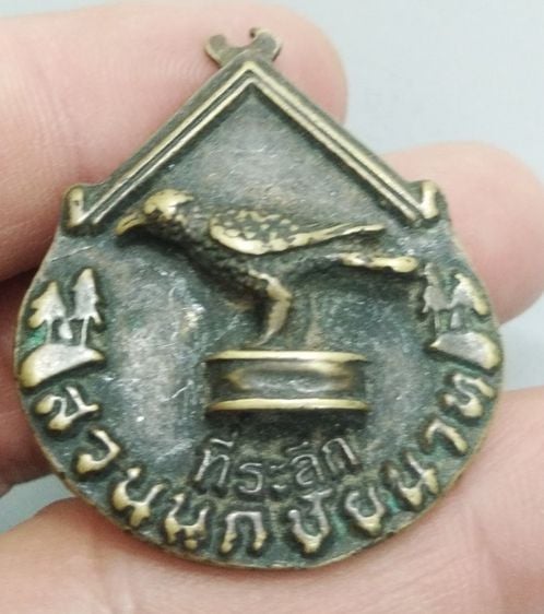 7091-เหรียญที่ระลึกสวนนกชัยนาท  จ.ชัยนาท  เนื้อทองเหลืองเก่า รูปที่ 7