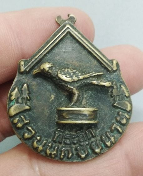 7091-เหรียญที่ระลึกสวนนกชัยนาท  จ.ชัยนาท  เนื้อทองเหลืองเก่า รูปที่ 16