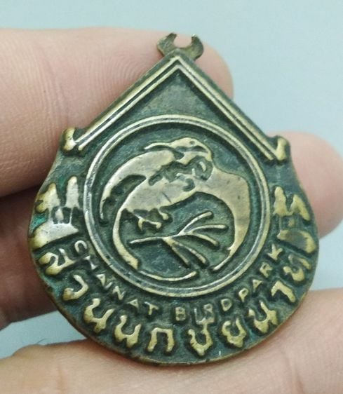 7091-เหรียญที่ระลึกสวนนกชัยนาท  จ.ชัยนาท  เนื้อทองเหลืองเก่า รูปที่ 15