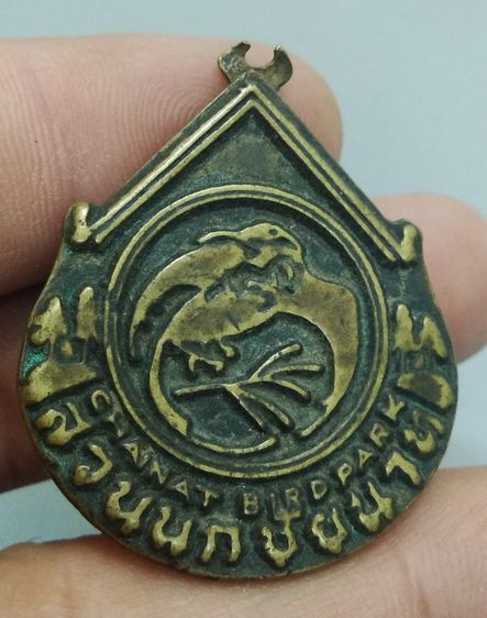 7091-เหรียญที่ระลึกสวนนกชัยนาท  จ.ชัยนาท  เนื้อทองเหลืองเก่า รูปที่ 3