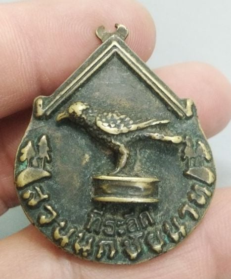 7091-เหรียญที่ระลึกสวนนกชัยนาท  จ.ชัยนาท  เนื้อทองเหลืองเก่า รูปที่ 18