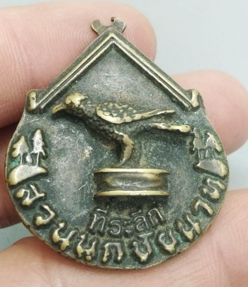 7091-เหรียญที่ระลึกสวนนกชัยนาท  จ.ชัยนาท  เนื้อทองเหลืองเก่า รูปที่ 14