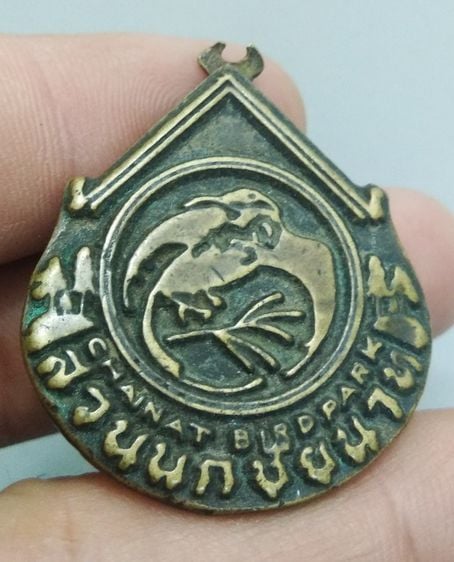 7091-เหรียญที่ระลึกสวนนกชัยนาท  จ.ชัยนาท  เนื้อทองเหลืองเก่า รูปที่ 5