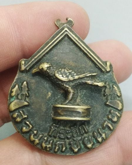 7091-เหรียญที่ระลึกสวนนกชัยนาท  จ.ชัยนาท  เนื้อทองเหลืองเก่า รูปที่ 4