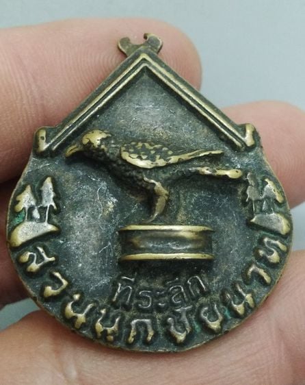 7091-เหรียญที่ระลึกสวนนกชัยนาท  จ.ชัยนาท  เนื้อทองเหลืองเก่า รูปที่ 2