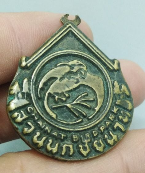 7091-เหรียญที่ระลึกสวนนกชัยนาท  จ.ชัยนาท  เนื้อทองเหลืองเก่า รูปที่ 8