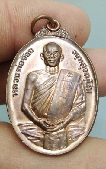 7104-เหรียญหลังเต่าหลวงพ่อจ้อย วัดศรีอุทุมพร เนื้อทองแดงเก่า รูปที่ 14