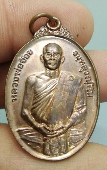 7104-เหรียญหลังเต่าหลวงพ่อจ้อย วัดศรีอุทุมพร เนื้อทองแดงเก่า รูปที่ 7