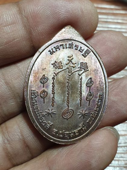 เหรียญแปะโรงสี โง้วกิมโคย รุ่นมหาเศรษฐี วัดวิมุตยาราม บางพลัด กรุงเทพฯ  ปี 2563 พระสวย เลขสวย ไม่มีกล่อง  รูปที่ 6