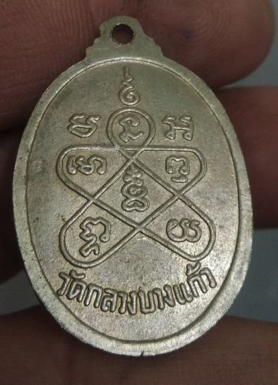 7125-เหรียญหลวงปู่บุญ วัดกลางบางแก้ว เนื้ออัลปาก้าเก่า รูปที่ 6