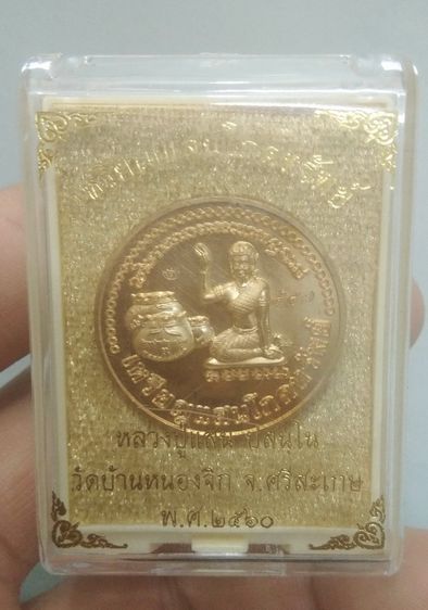 7127-เหรียญนางกวัก หลวงปู่แสน วัดบ้านหนองจิก จ.ศรีสะเกษ รุ่นแสนโภคทรัพย์ ปี2560 เนื้อทองทิพย์ รูปที่ 8