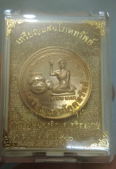 7127-เหรียญนางกวัก หลวงปู่แสน วัดบ้านหนองจิก จ.ศรีสะเกษ รุ่นแสนโภคทรัพย์ ปี2560 เนื้อทองทิพย์ รูปที่ 17