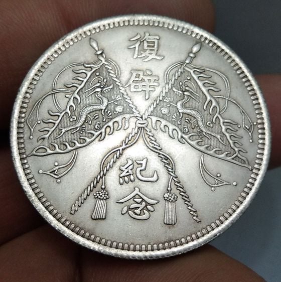 7158-เหรียญจักพรรดิ์จีน ขนาดเส้นผ่าศูนย์กลางประมาณ 3.5 ซม รูปที่ 17