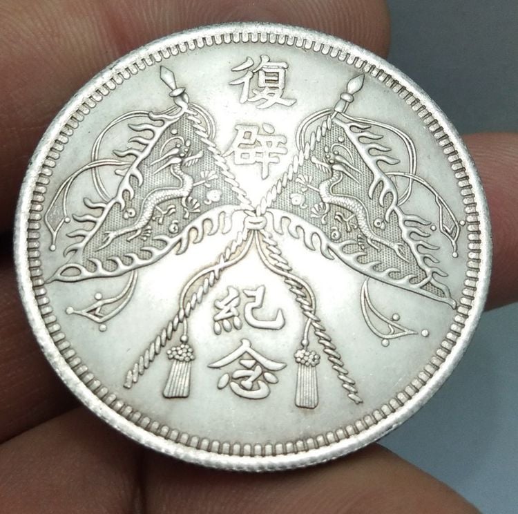 7158-เหรียญจักพรรดิ์จีน ขนาดเส้นผ่าศูนย์กลางประมาณ 3.5 ซม รูปที่ 4