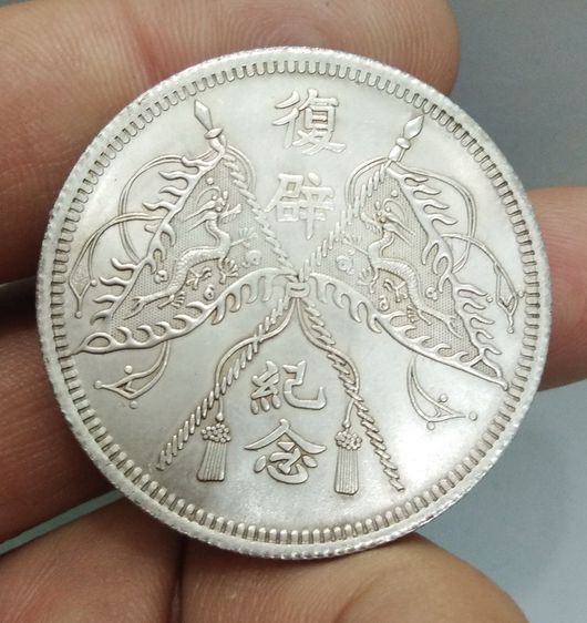 7158-เหรียญจักพรรดิ์จีน ขนาดเส้นผ่าศูนย์กลางประมาณ 3.5 ซม รูปที่ 6