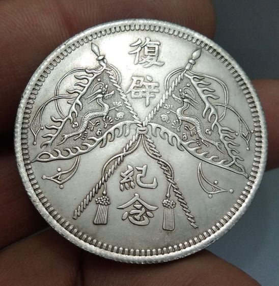 7158-เหรียญจักพรรดิ์จีน ขนาดเส้นผ่าศูนย์กลางประมาณ 3.5 ซม รูปที่ 12