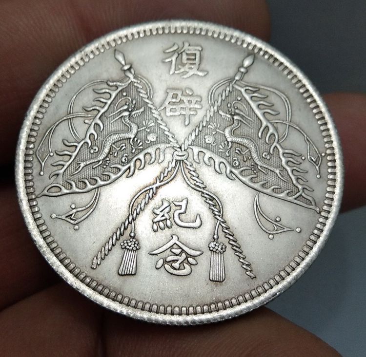 7158-เหรียญจักพรรดิ์จีน ขนาดเส้นผ่าศูนย์กลางประมาณ 3.5 ซม รูปที่ 9