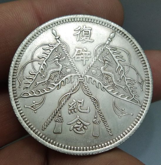 7158-เหรียญจักพรรดิ์จีน ขนาดเส้นผ่าศูนย์กลางประมาณ 3.5 ซม รูปที่ 14